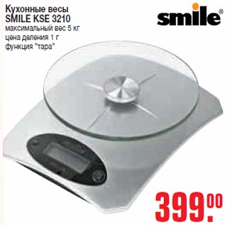 Акция - Кухонные весы SMILE KSE 3210