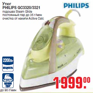 Акция - Утюг PHILIPS GC3320/3321