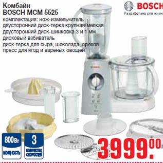 Акция - Комбайн BOSCH MCM 5525