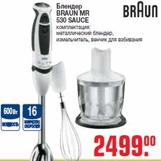 Акция - Блендер BRAUN MR 530 SAUCE