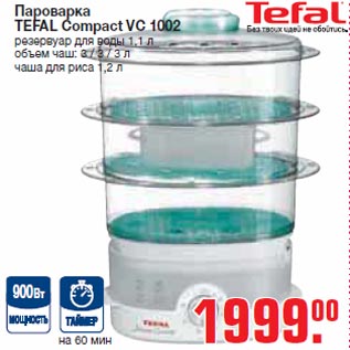 Акция - Пароварка TEFAL Compact VC 1002