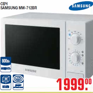 Акция - СВЧ SAMSUNG MW-712BR