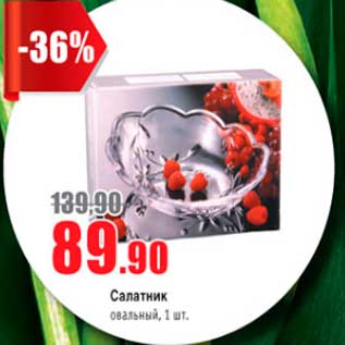 Акция - салатник