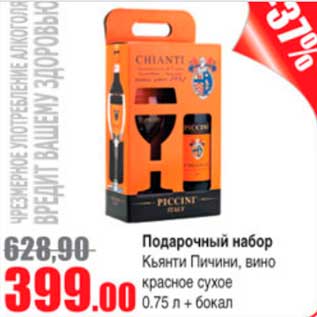 Акция - подарочный набор Кьянти Пичини