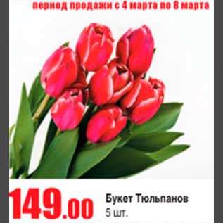 Акция - букет тюльпанов