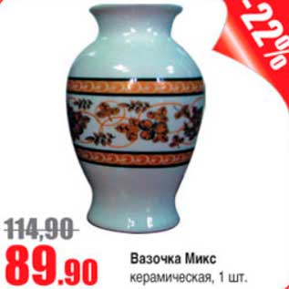 Акция - вазочка Микс