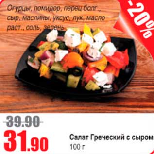 Акция - салат греческий с сыром