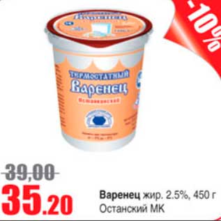 Акция - варенец Останский МК