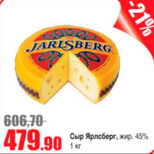 Акция - сыр Ярлсберг