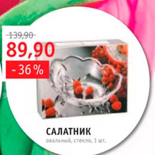 Акция - салатник