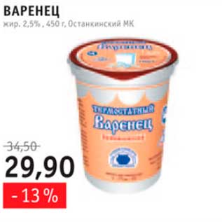 Акция - Варенец Останкинский