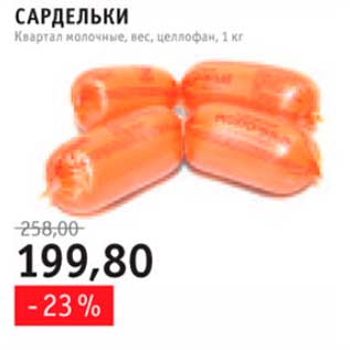 Акция - сардели Квартал