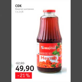 Акция - сок шиповник