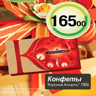 Акция - Конфеты Коркунов ассорти