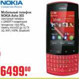 Магазин:Метро,Скидка:Мобильный телефон
NOKIA Asha 303