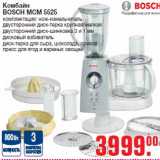 Магазин:Метро,Скидка:Комбайн BOSCH MCM 5525