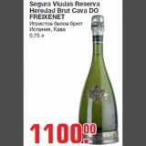 Магазин:Метро,Скидка:Segura Viudas Reserva
Heredad Brut Cava DO
FREIXENET