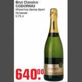 Магазин:Метро,Скидка:Brut Classico CODORNIU