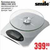 Магазин:Метро,Скидка:Кухонные весы
SMILE KSE 3210