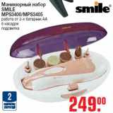 Метро Акции - Маникюрный набор SMILE
MPS3400/MPS3405