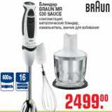 Метро Акции - Блендер BRAUN MR 530 SAUCE