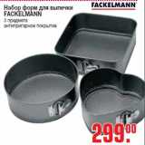 Магазин:Метро,Скидка:Набор форм для выпечки FACKELMANN