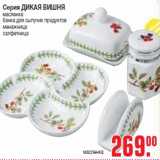 Магазин:Метро,Скидка:Серия ДИКАЯ ВИШНЯ