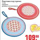 Магазин:Метро,Скидка:Подставка под горячее