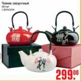 Магазин:Метро,Скидка:Чайник заварочный