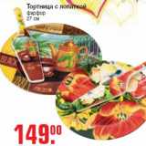 Магазин:Метро,Скидка:Тортница с лопаткой