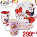 Магазин:Метро,Скидка:Десертный набор