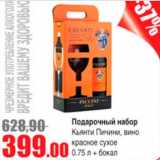 Виктория Акции - подарочный набор Кьянти Пичини