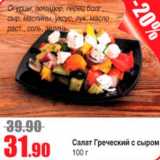 Магазин:Виктория,Скидка:салат греческий с сыром