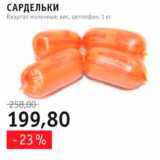 Виктория, Квартал, Дёшево Акции - сардели Квартал