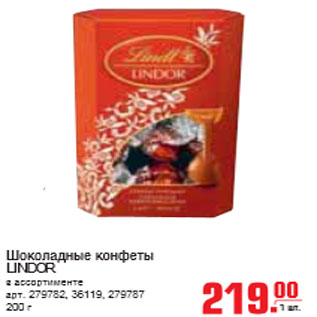 Акция - ШОКОЛАДНЫЕ КОНФЕТЫ LINDOR