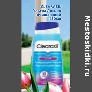 Акция - CLEARASIL УЛЬТРА ЛОСЬОН