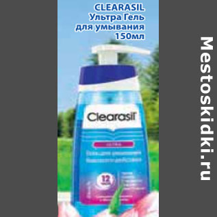 Акция - CLEARASIL УЛЬТРА ГЕЛЬ