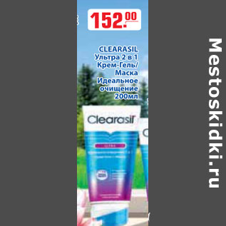 Акция - CLEARASIL УЛЬТРА 2 В 1