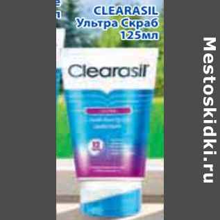 Акция - CLEARASIL УЛЬТРА СКРАБ