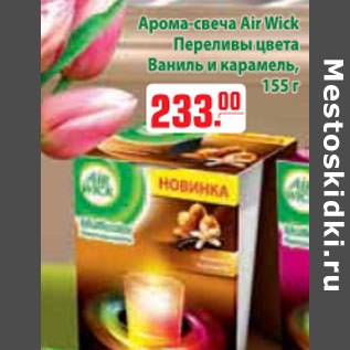 Акция - АРОМА СВЕЧА AIR WICK