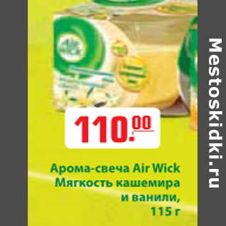 Акция - АРОМА-СВЕЧА AIR WICK