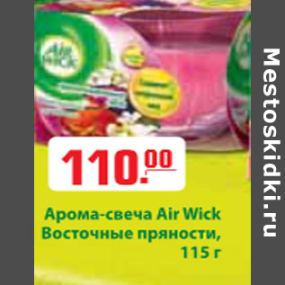 Акция - АРОМА СВЕЧА AIR WICK