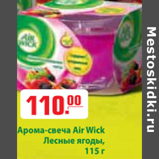 Акция - АРОМА СВЕЧА AIR WICK