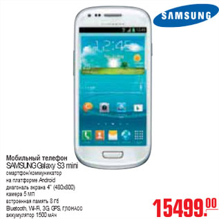 Акция - МОБИЛЬНЫЙ ТЕЛЕФОН SAMSUNG Galaxy S3 mini