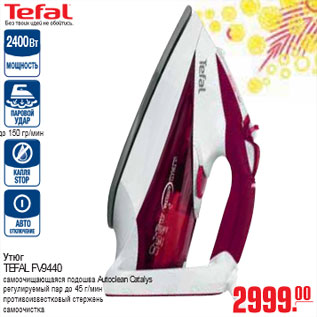 Акция - УТЮГ TEFAL FV9440