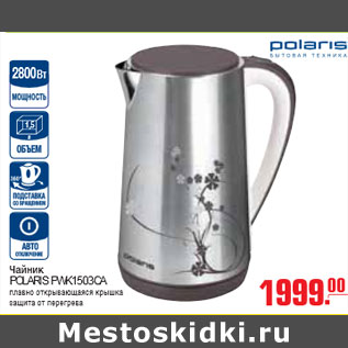 Акция - ЧАЙНИК POLARIS PWK1503CA