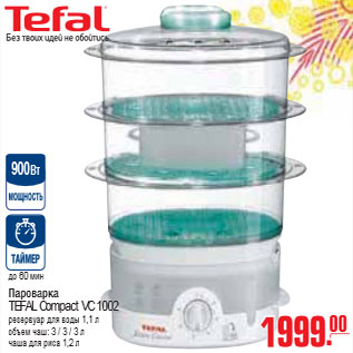 Акция - ПОРОВАРКА TEFAL Compact VC 1002