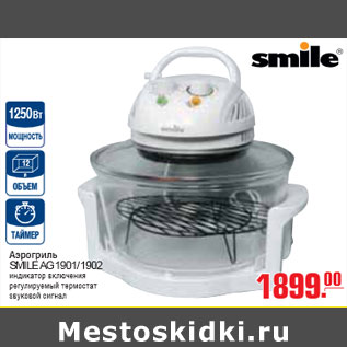 Акция - АЭРОГРИЛЬ SMILE AG 1901/1902