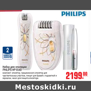 Акция - НАБОР ДЛЯ ЭПИЛЯЦИИ PHILIPS HP 6540