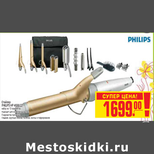 Акция - СТАЙЛЕР PHILIPS HP 4698/22